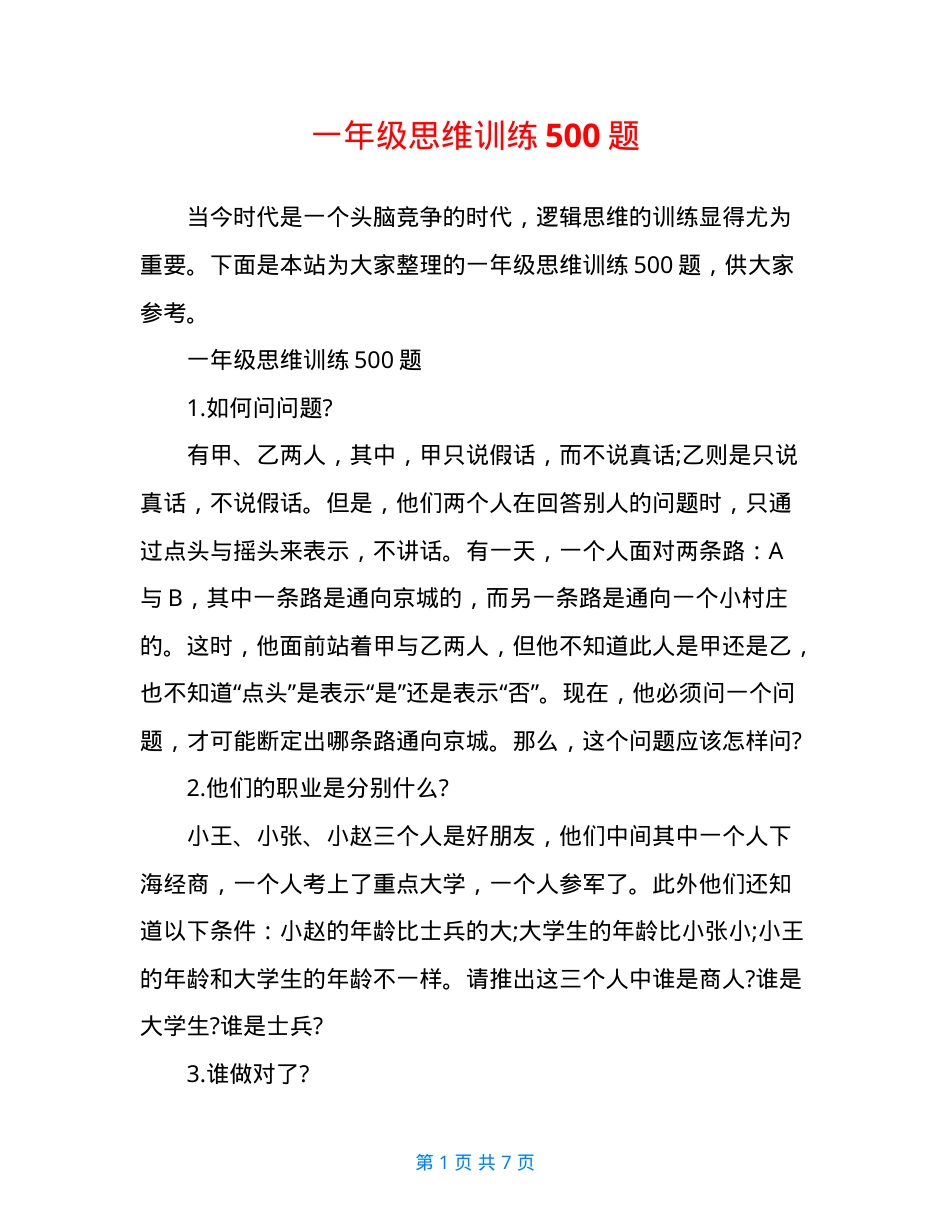 一年级数学思维训练题500道可打印含答案.doc_第1页