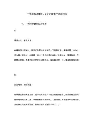 一年级阅读理解答题技巧 5个步骤8个方法附解析.docx