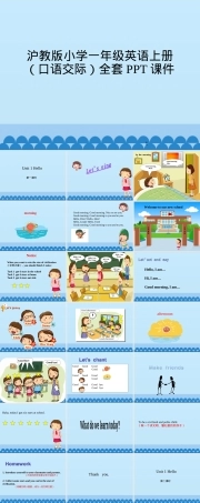 沪教版一年级英语上册口语交际PPT课件全套.ppt