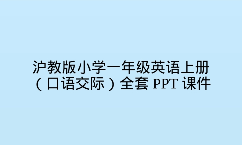沪教版一年级英语上册口语交际PPT课件全套.ppt