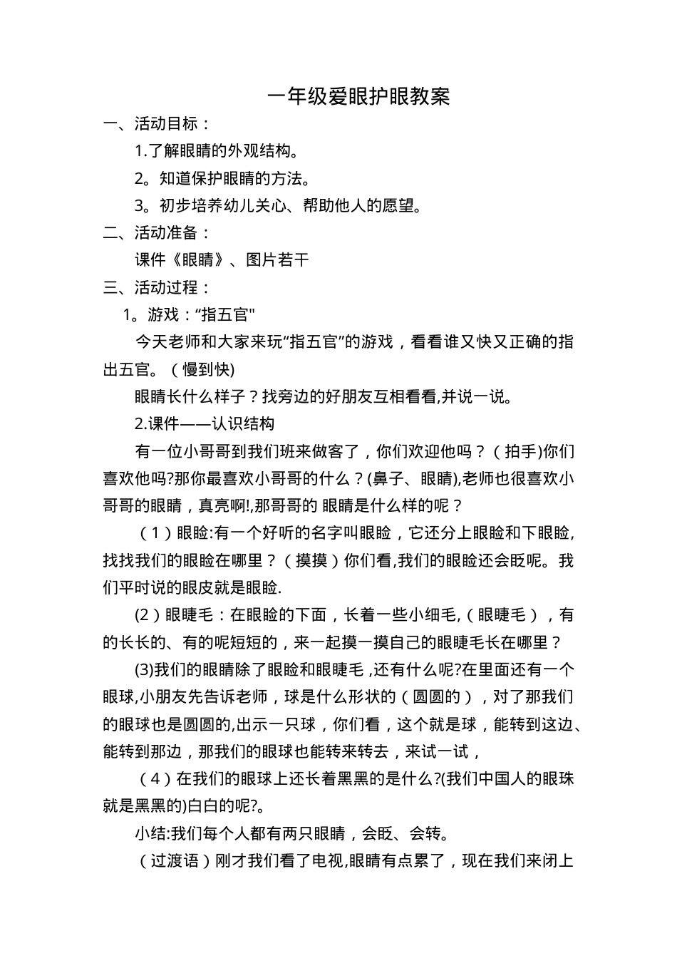 一年级爱眼护眼主题班会教案 教学设计含活动方案.doc_第1页