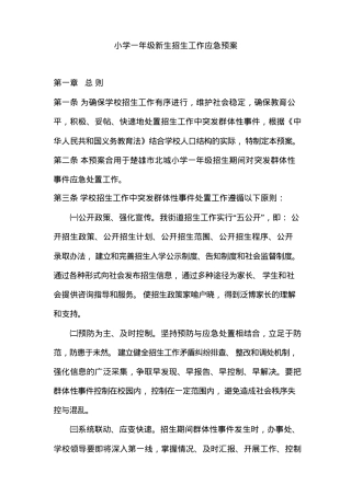 小学一年级新生招生工作应急预案.docx