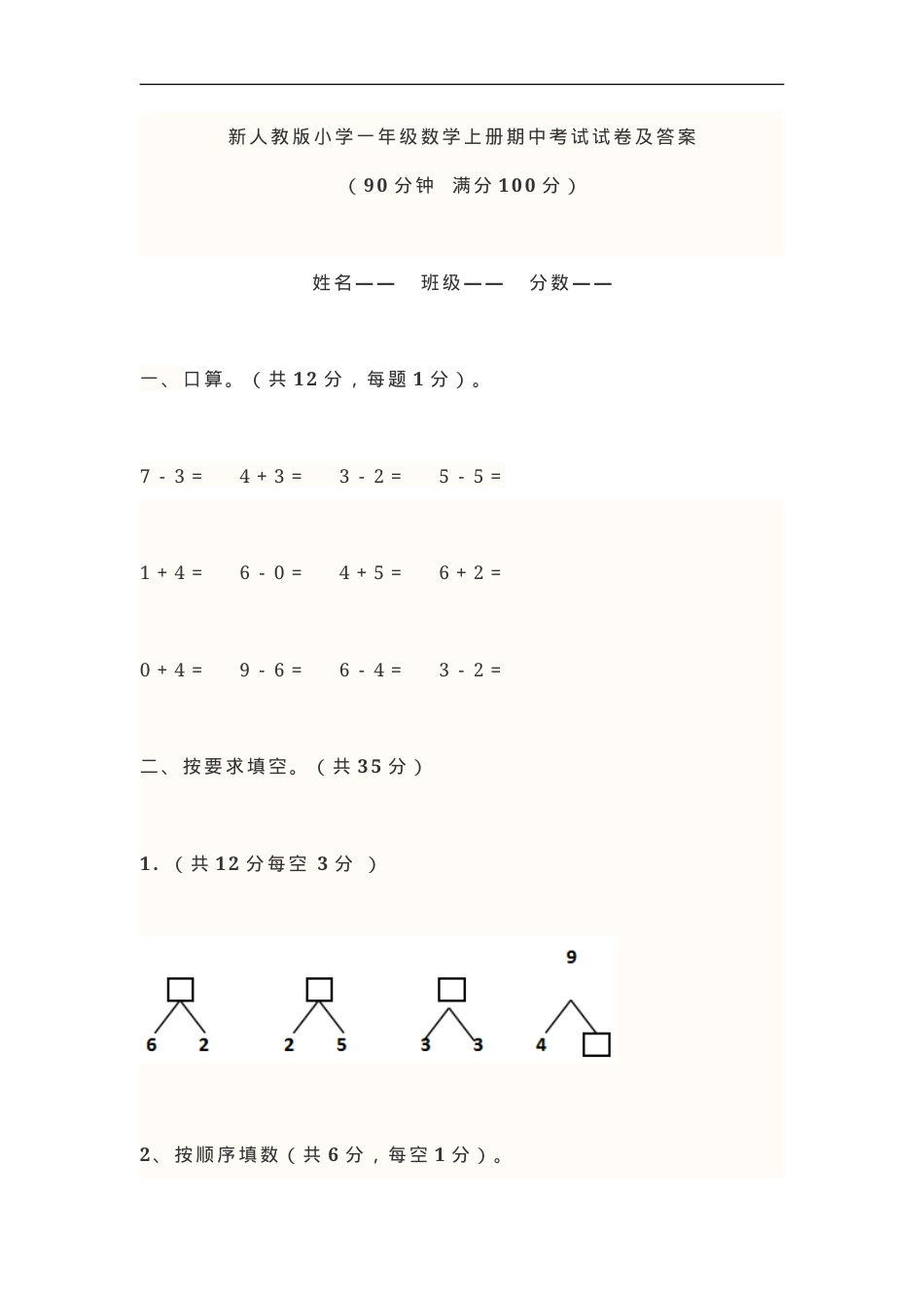 人教版一年级数学上册期中试卷附答案.doc_第1页