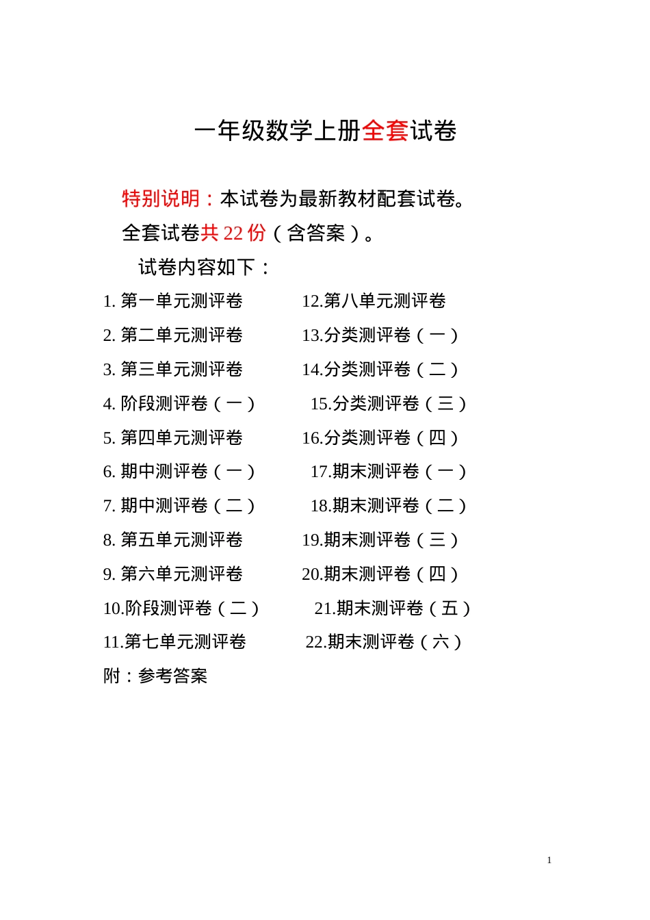 人教版一年级数学上册全套试卷附答案.doc_第1页