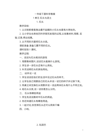 人教版一年级科学下册教案 教学设计含反思可打印.doc