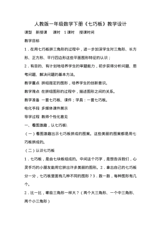 人教版一年级数学下册七巧板教学设计教案.docx