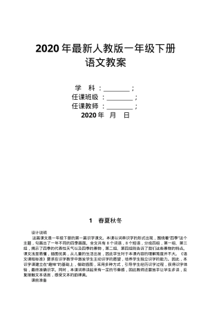 人教部编版一年级语文下册全册教案 教学设计含课时安排.doc