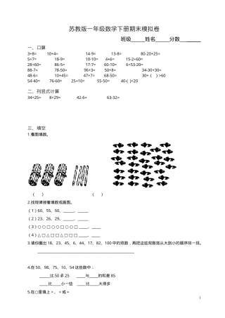 苏教版一年级数学下册期末试卷9套附答案.doc