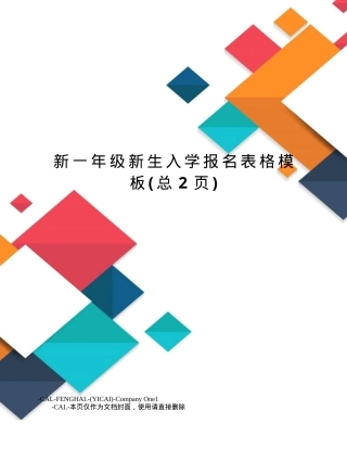 一年级新生入学报名表模板 可打印高清版.doc