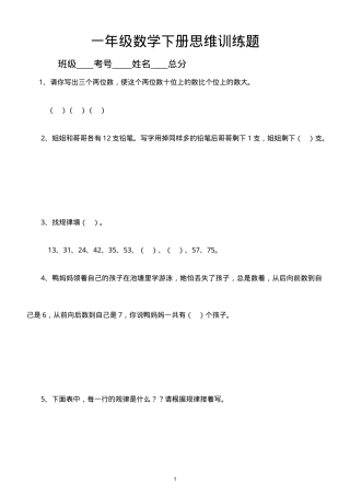 一年级数学下册思维训练试题附答案.doc