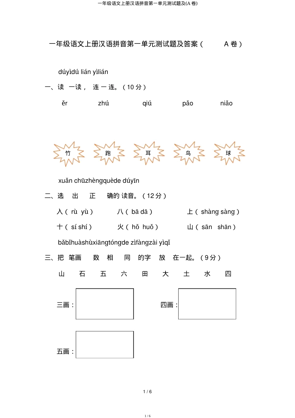 一年级语文上册汉语拼音第一单元测试题附答案.docx_第1页