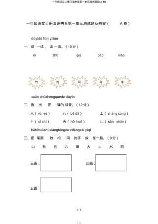 一年级语文上册汉语拼音第一单元测试题附答案.docx