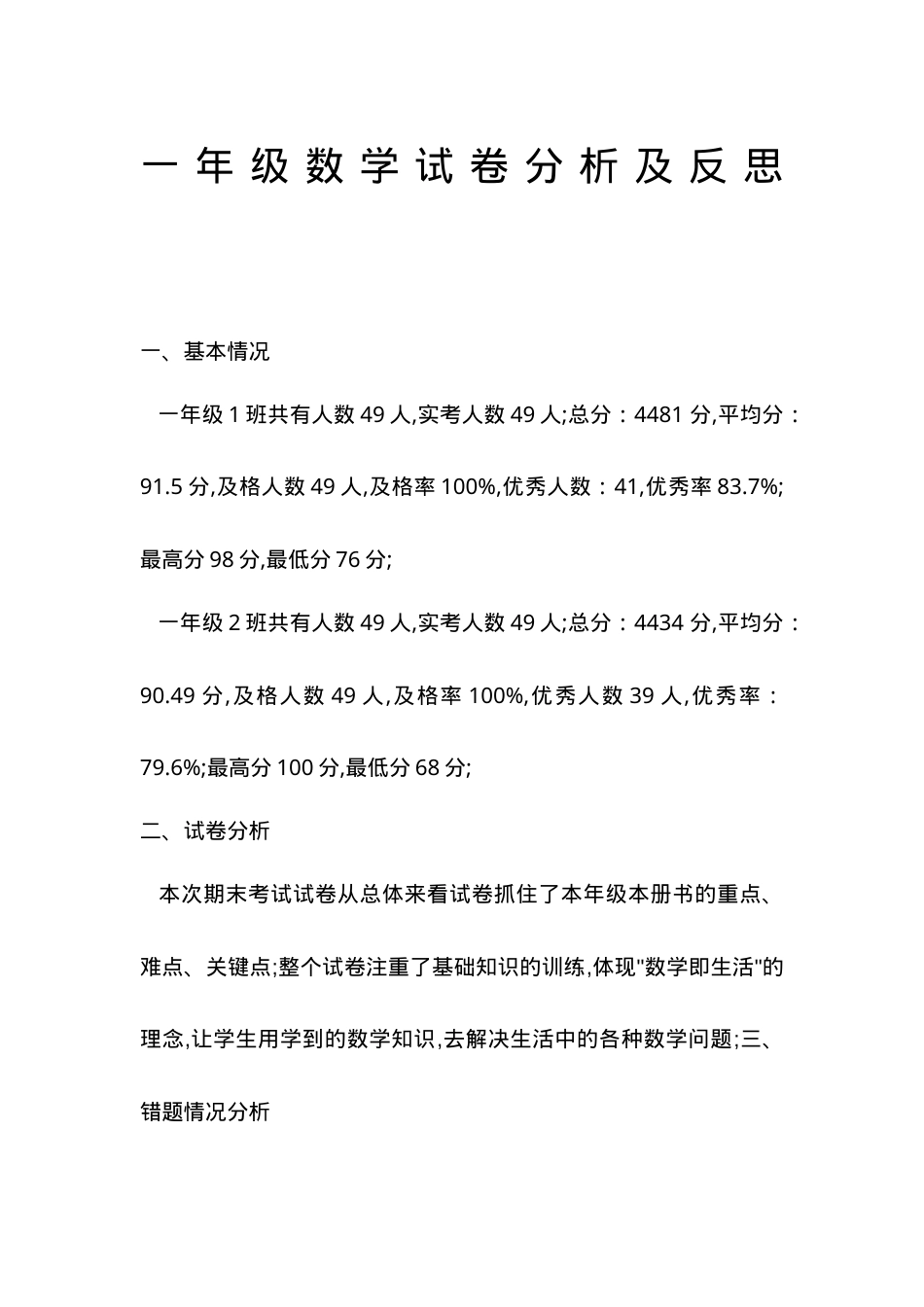 人教版一年级数学下册试卷分析含答案.doc_第1页