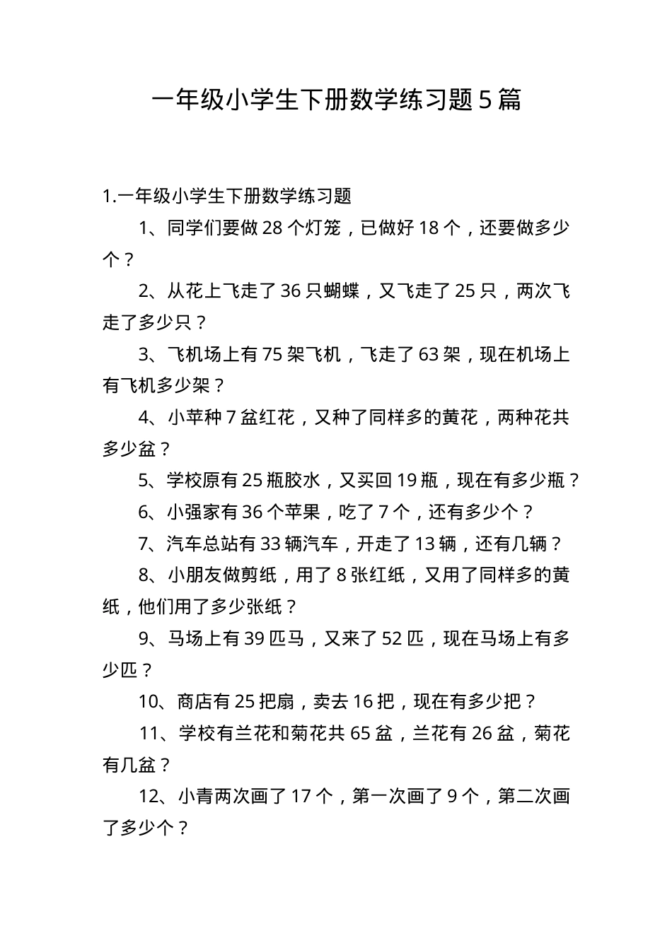 一年级数学下册练习题5篇可打印.doc_第1页