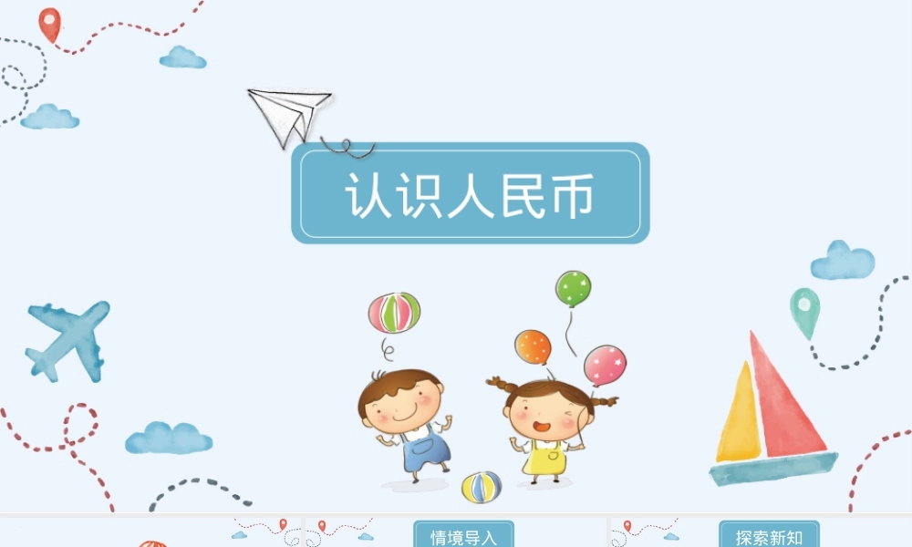 人教版一年级数学下册认识人民币课件.pptx