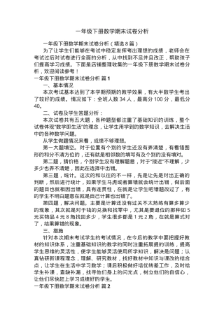 一年级数学下册期末试卷分析.docx