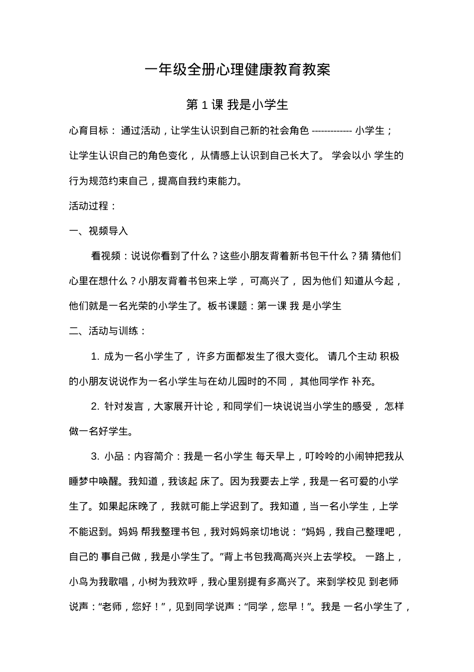 一年级心理健康教育全册教案 教学设计含配套课件.docx_第1页