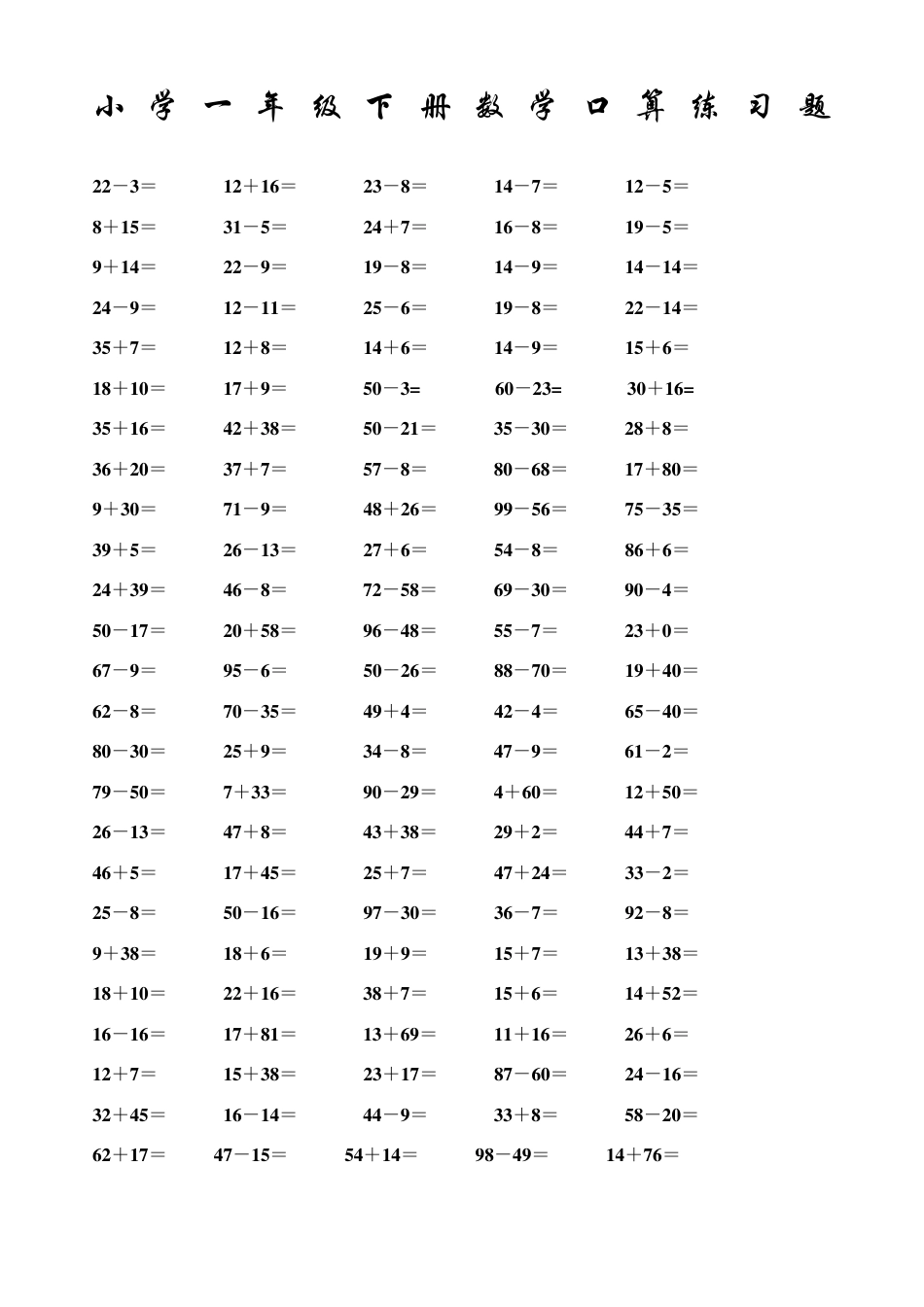 一年级数学下册口算练习题可打印含答案.pdf_第1页