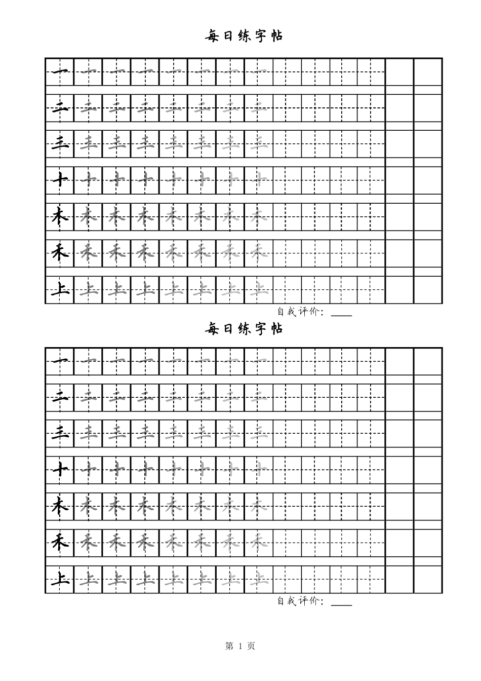 人教版一年级每日练字田英章楷书可打印.pdf_第1页