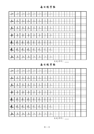 人教版一年级每日练字田英章楷书可打印.pdf