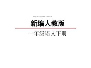 部编版一年级语文下册语文园地二练习题可打印.pdf
