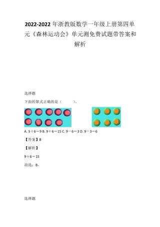 浙教版一年级数学上册第四单元森林运动会测试卷附答案解析.pdf