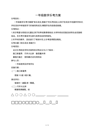 一年级数学乐考方案最新版.doc