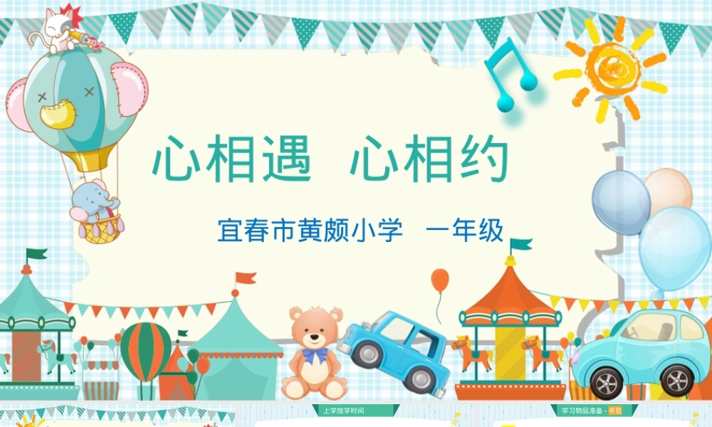 一年级入学须知课件 小学生主题班会可打印.pptx