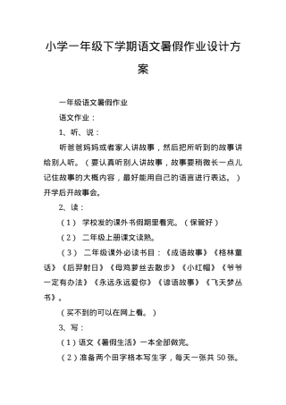部编版一年级语文下册暑假作业设计方案.docx