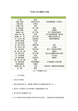一年级暑假计划表 可打印模板 高清PDF.doc