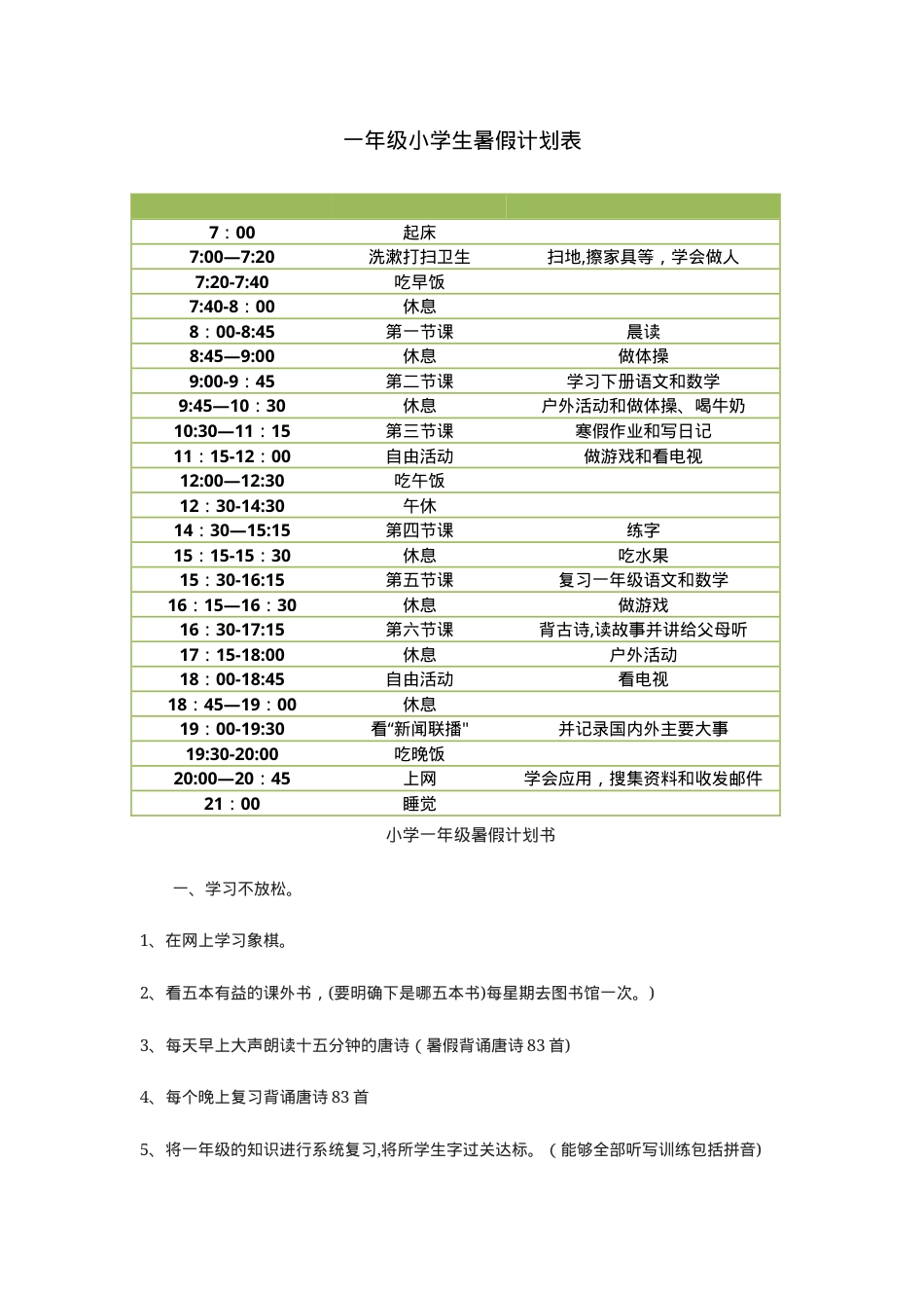 一年级暑假计划表 可打印模板 高清PDF.doc_第1页