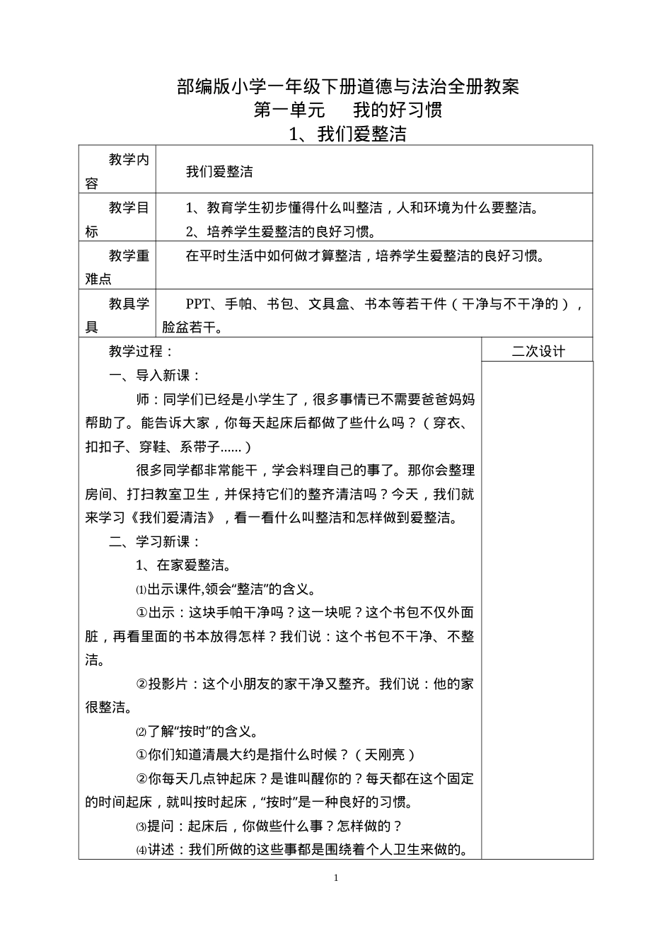 部编版一年级道德与法治下册全册教案 表格版 可打印.docx_第1页