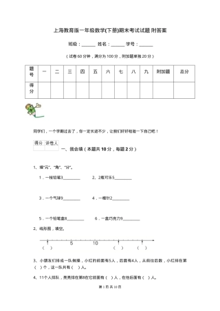 上海教育版一年级数学下册期末试卷附答案.doc