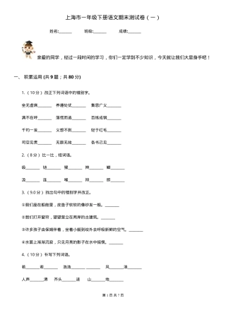 上海一年级语文下册期末试卷附答案.doc