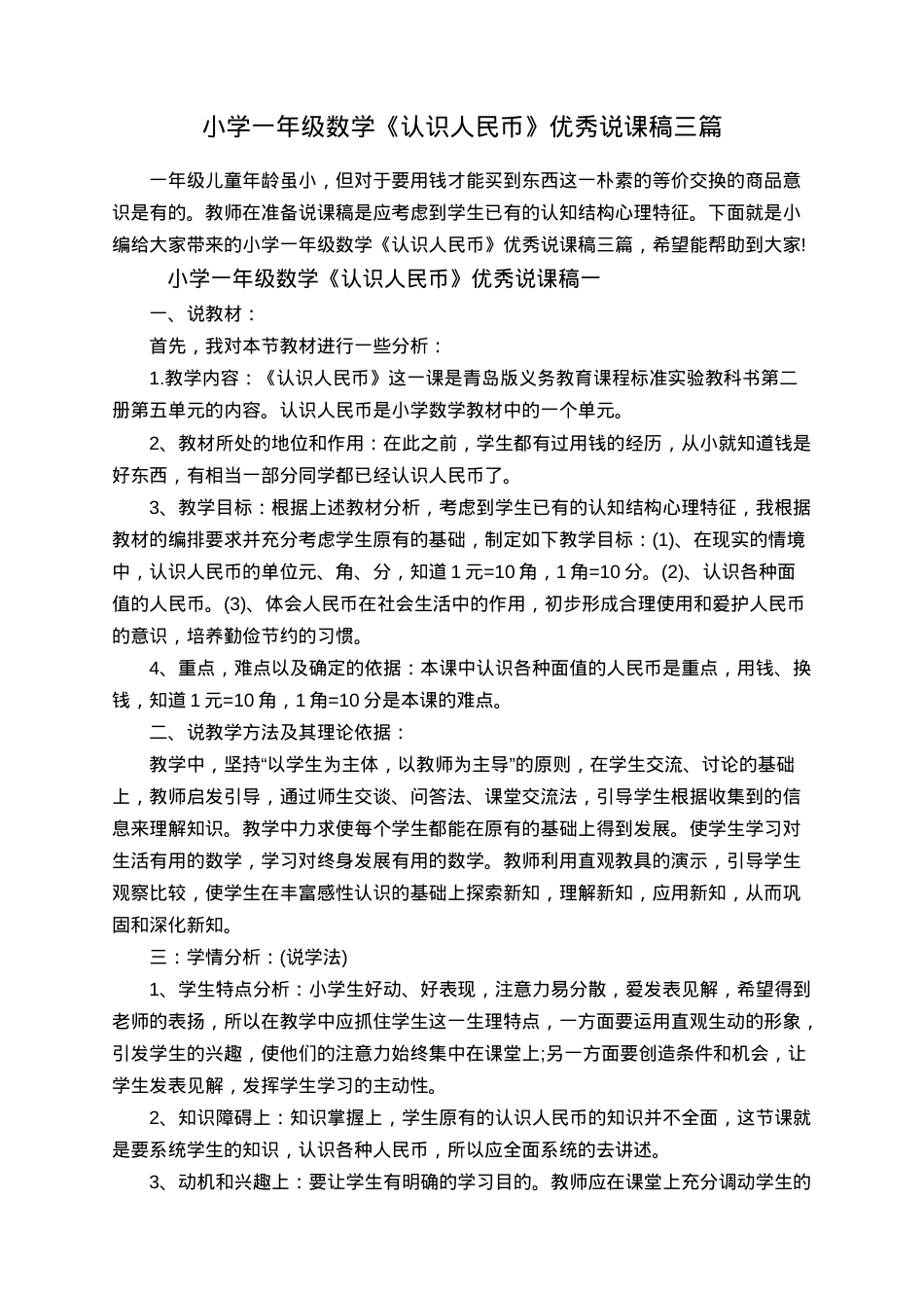 一年级数学认识人民币说课稿三篇（人教版附教学设计）.doc_第1页