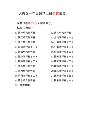 部编版一年级数学上册全单元测试题附答案.docx