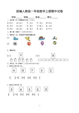 人教版一年级数学上册期中试卷5套附答案.doc