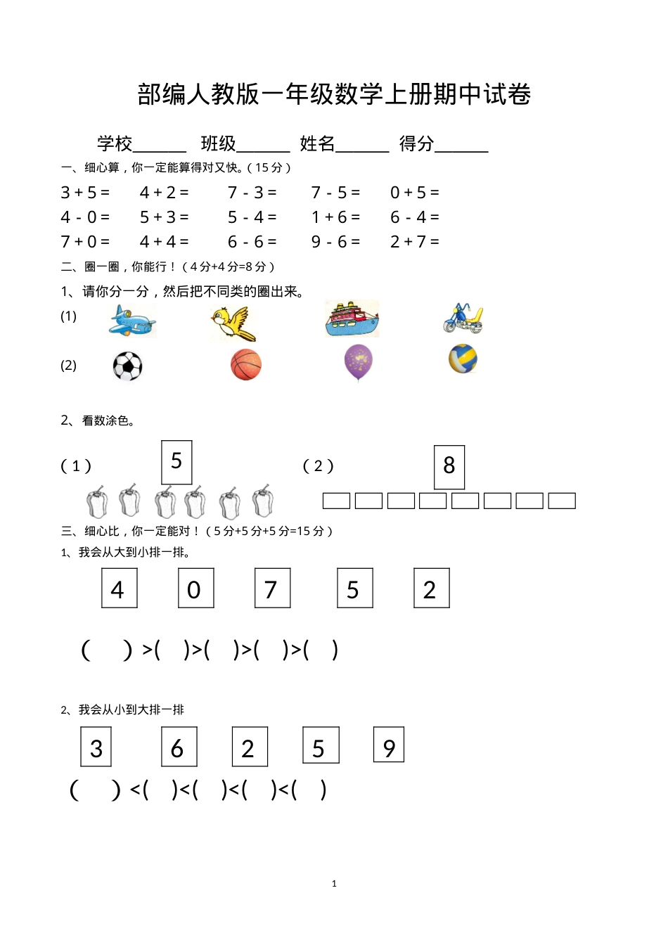 人教版一年级数学上册期中试卷5套附答案.doc_第1页