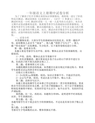 一年级语文上册期中试卷分析附答案.pdf