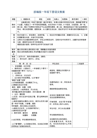 部编版一年级语文下册全册教案 表格式可打印.docx