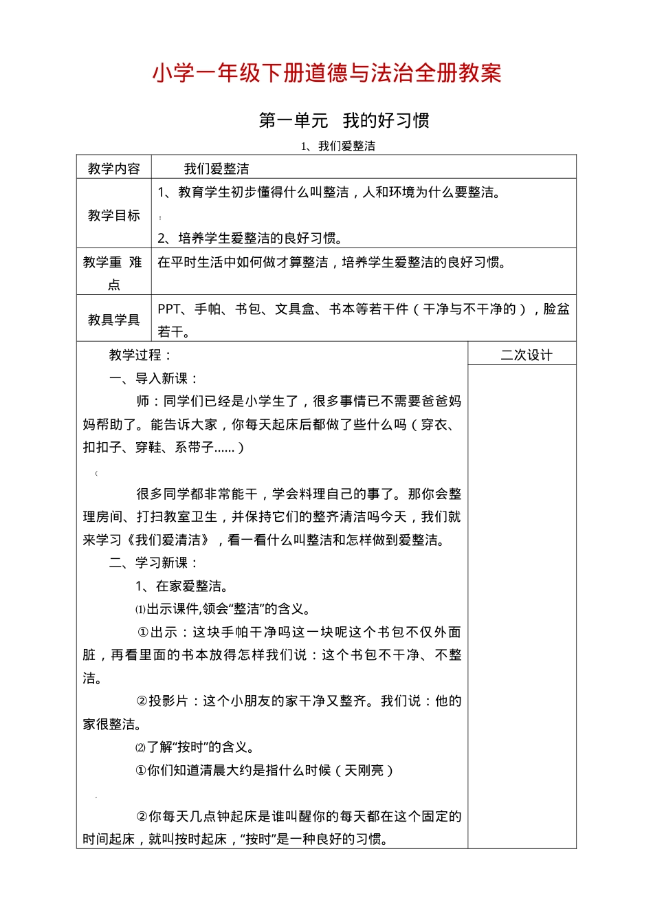 部编版一年级道德与法治下册教案全册教学设计.doc_第1页