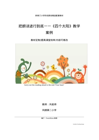 部编版一年级语文下册《四个太阳》朗读教学案例.docx