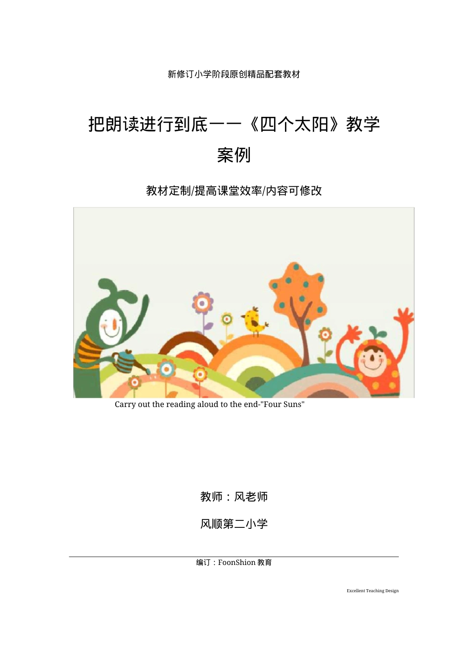 部编版一年级语文下册《四个太阳》朗读教学案例.docx_第1页