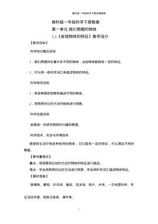 教科版一年级科学下册全册教案 教学设计含课时安排.doc
