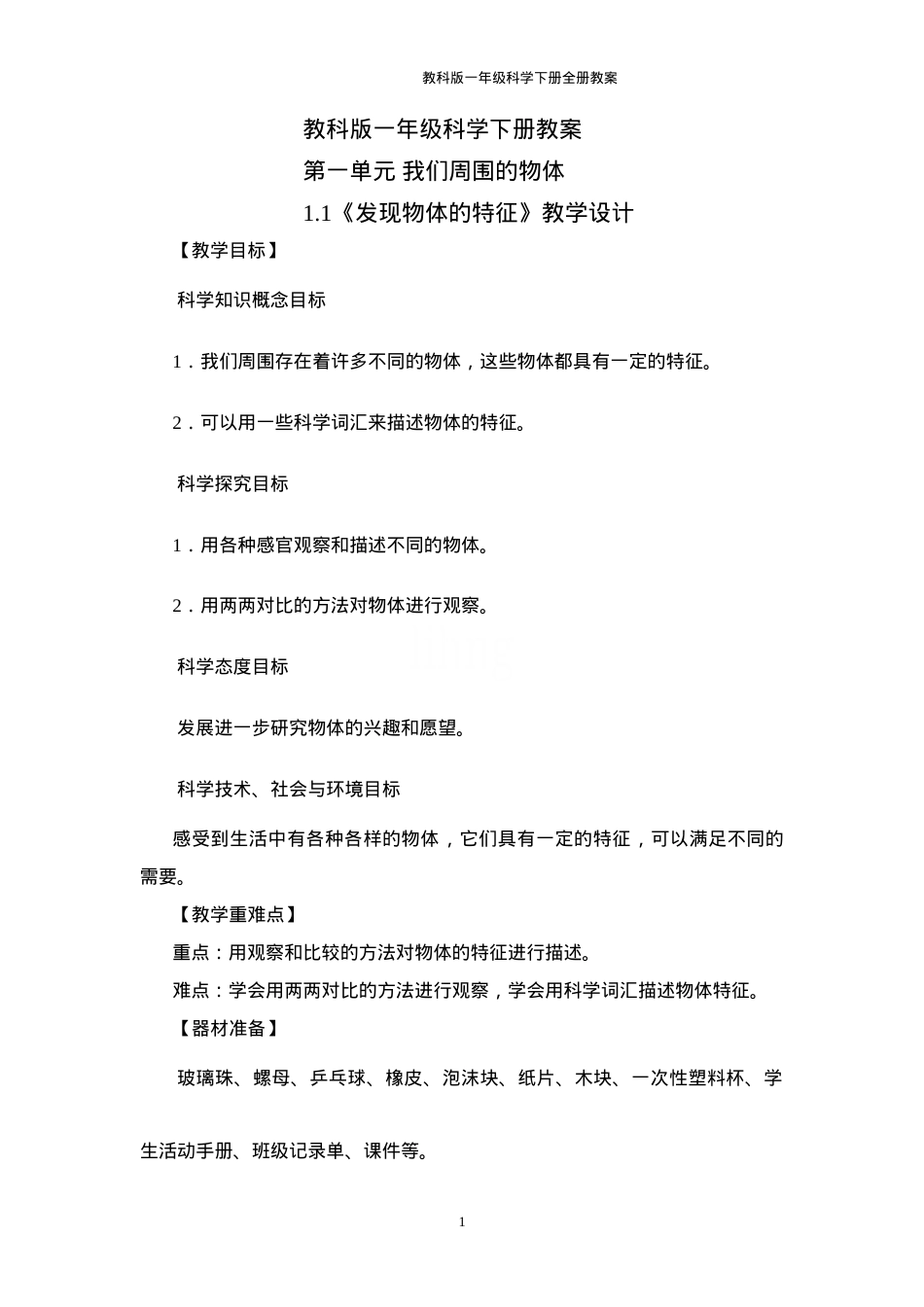 教科版一年级科学下册全册教案 教学设计含课时安排.doc_第1页