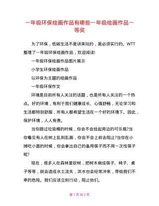 一年级环保主题绘画作品一等奖精选.doc