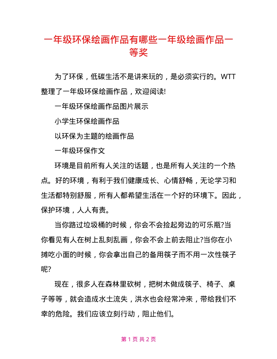 一年级环保主题绘画作品一等奖精选.doc_第1页