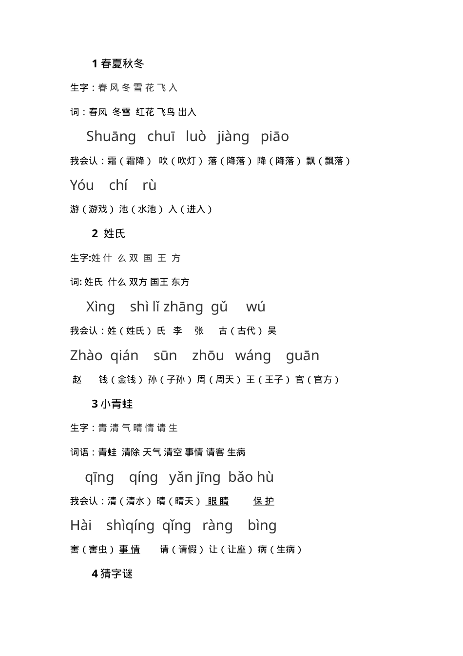 部编版一年级语文下册我会认词单带拼音组词.doc_第1页