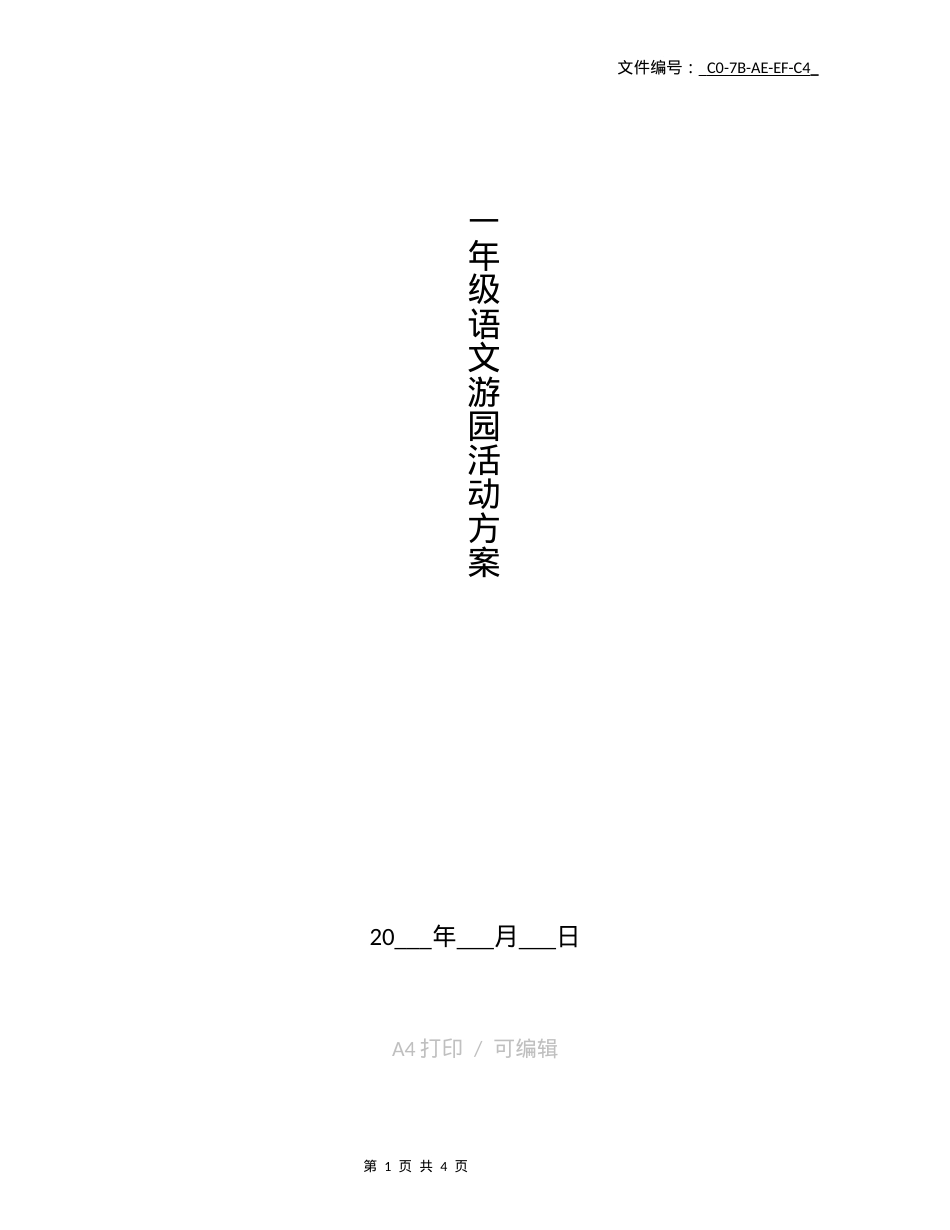 一年级语文游园活动方案 可打印模板.docx_第1页
