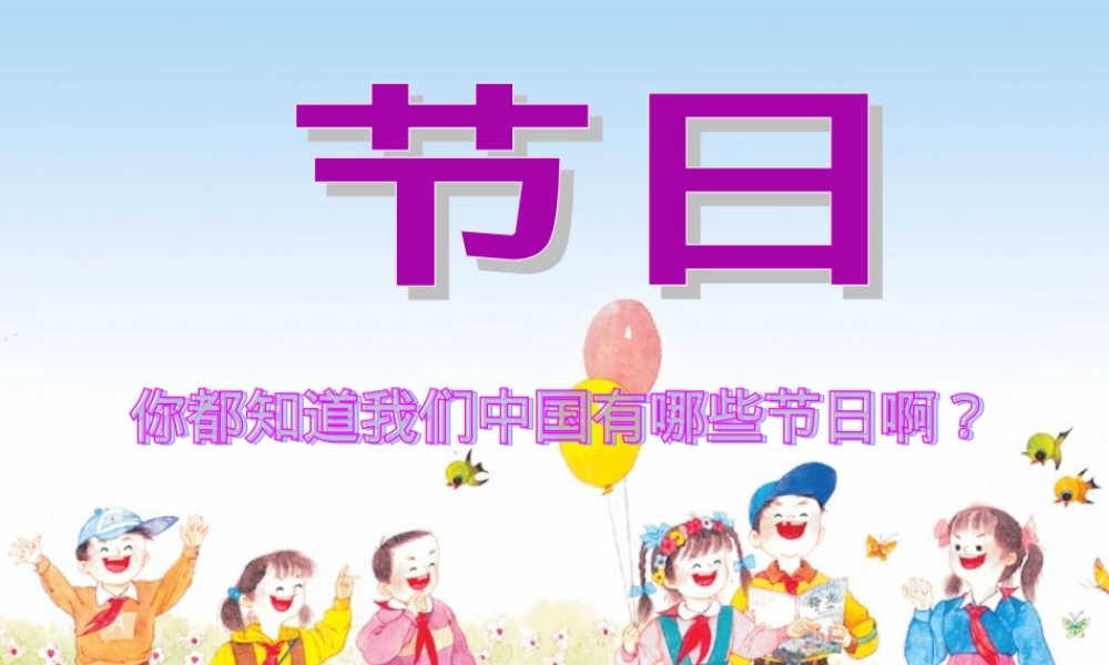 人教版一年级语文下册快乐的节日PPT课件.ppt